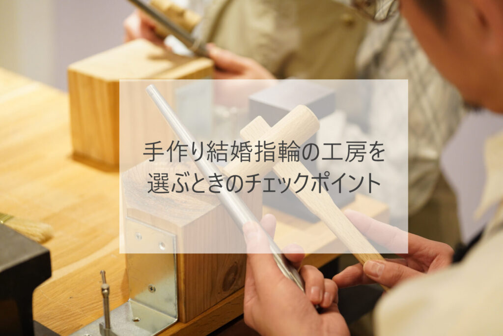 手作り結婚指輪を選ぶときに失敗しないためのチェックポイント